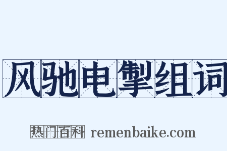 风驰电掣组词是什么意思的图片